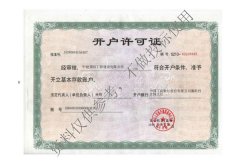 开户许可证