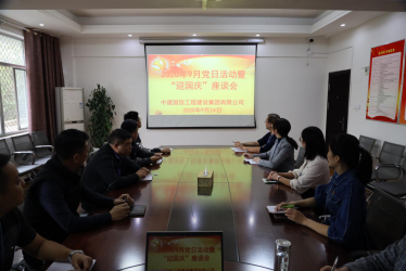 中建国信集团组织开展2020年9 月“主题党日+”活动