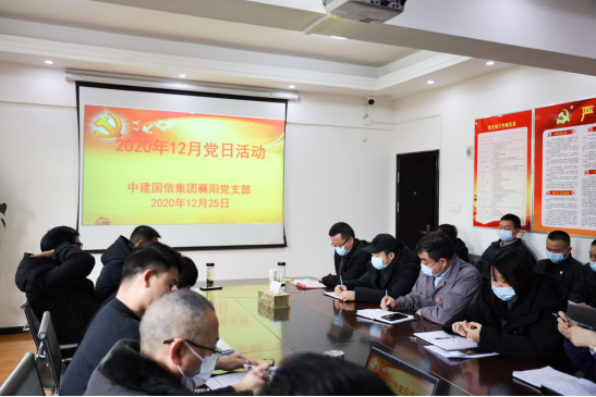 中建国信集团襄阳党支部开展2020年12月“主题党日+”活动(图1)