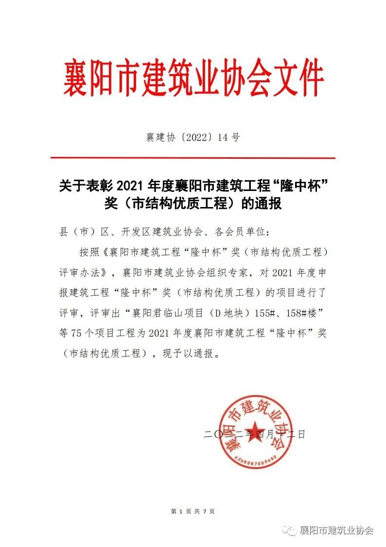 喜讯丨老河口外滩云玺项目荣获2021年襄阳建筑工程“隆中杯”奖！(图1)