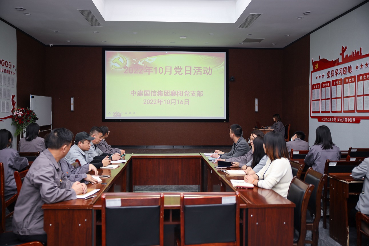 中建国信集团公司襄阳党支部组织收看二十大开幕式