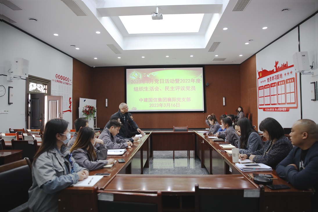 中建国信襄阳党支部召开2023年3月党日活动  暨2022年度组织生活会
