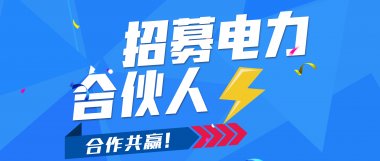 2021招募电力合伙人