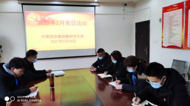 中建国信集团襄阳党支部开展2021年2月党日活动