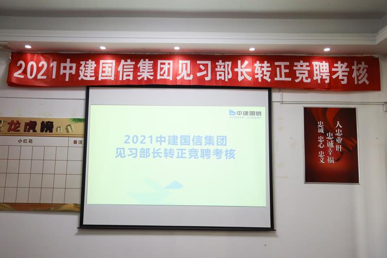 选贤任能，助力发展——中建国信开展见习部长公开竞聘选拔(图1)
