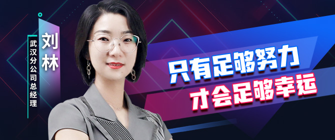 【人物专访】刘林——因细腻而美，因坚韧而强，她迎时代浪潮而上，成就非凡未来