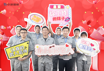 七夕专辑——这有一封中建国信给你的“情书”