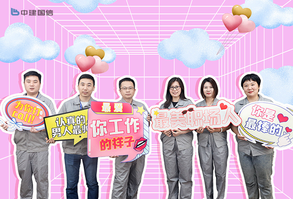 七夕专辑——这有一封中建国信给你的“情书”(图5)