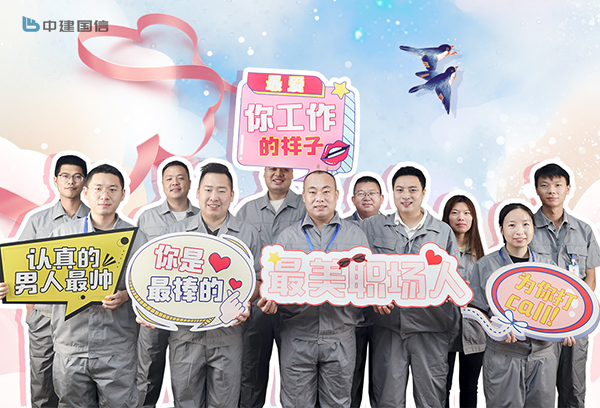 七夕专辑——这有一封中建国信给你的“情书”(图6)