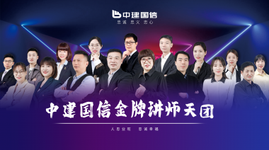 情暖金秋，敬颂师恩 | 祝中建国信的讲师们教师节快乐！