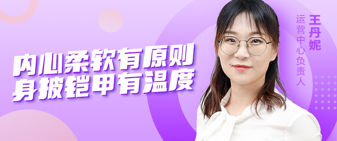【人物专访】王丹妮——内心柔软有原则，身披铠甲有温度